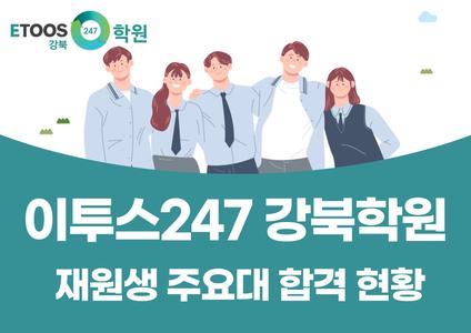 [강북] 이투스247 강북학원 재원생 주요대 합격 현황